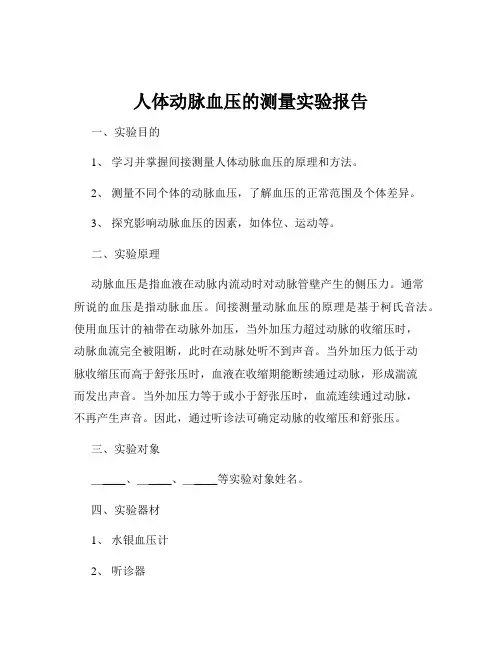 人体动脉血压的测量实验报告