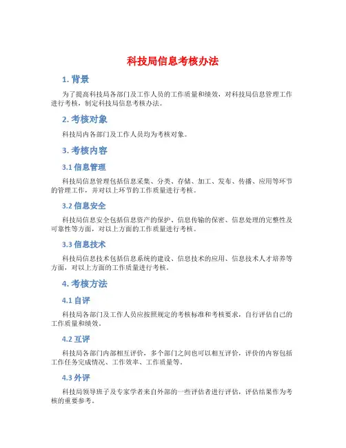 科技局信息考核办法