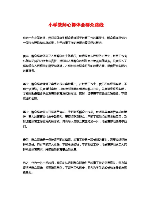 小学教师心得体会群众路线