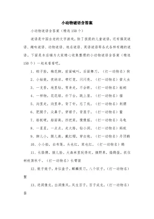 小动物谜语含答案