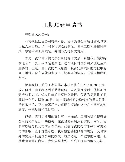 工期顺延申请书