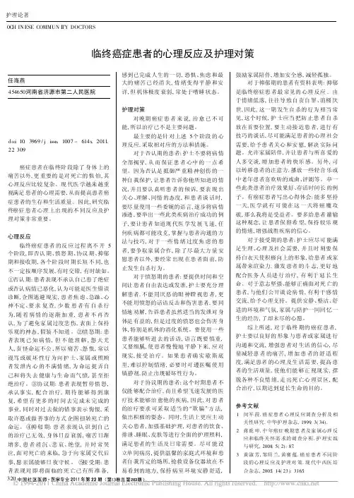 临终癌症患者的心理反应及护理对策