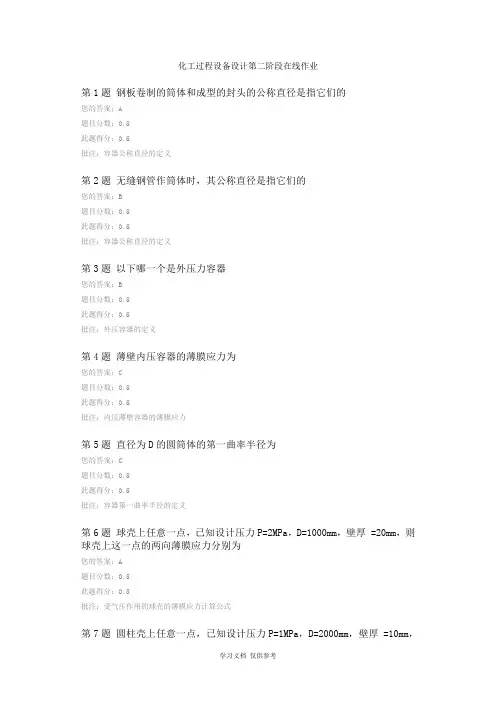 中国石油大学(北京)--化工过程设备设计第二阶段在线作业
