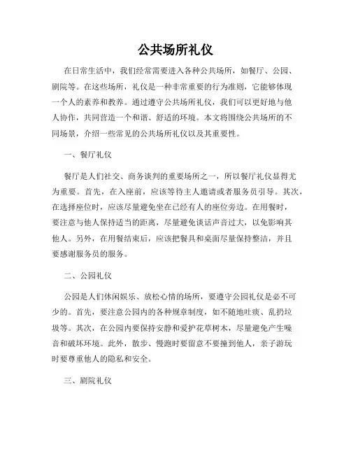 公共场所礼仪