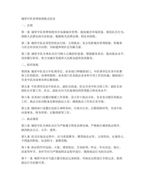 城管中队管理制度格式范本