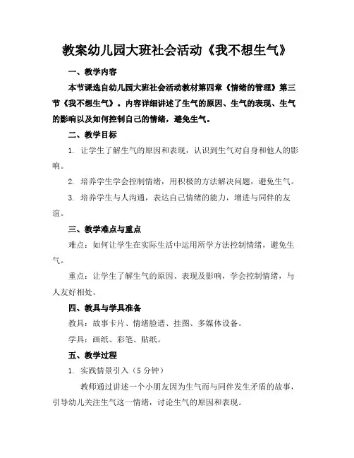 教案幼儿园大班社会活动《我不想生气》(1)