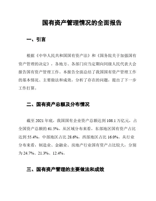 国有资产管理情况的全面报告