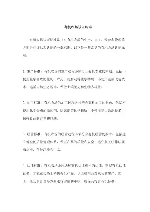 有机农场认证标准