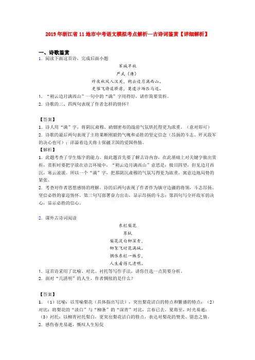 2019年浙江省11地市中考语文模拟考点解析—古诗词鉴赏【详细解析】