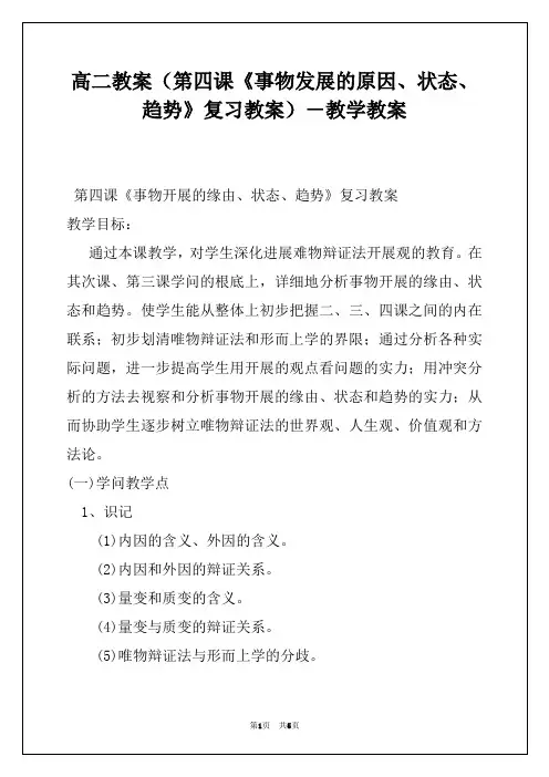 高二教案（第四课《事物发展的原因、状态、趋势》复习教案）－教学教案