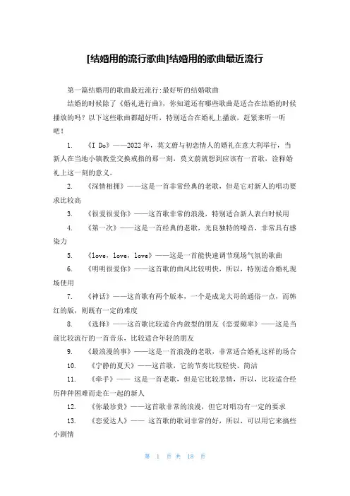 [结婚用的流行歌曲]结婚用的歌曲最近流行