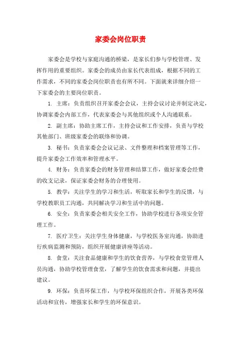 家委会岗位职责