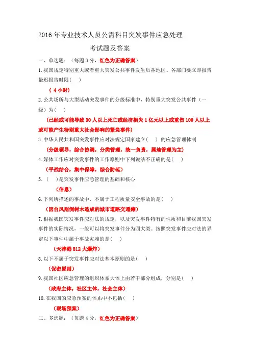 2016年专业技术人员公需科目突发事件应急处理考试题及答案