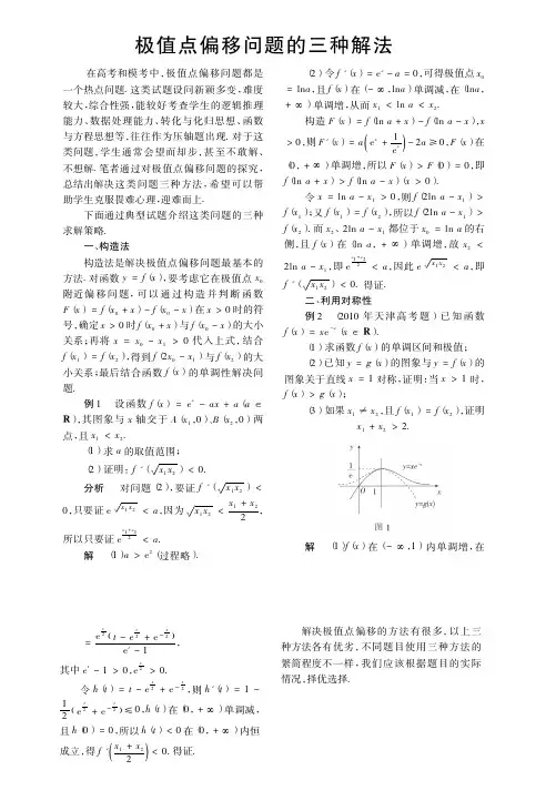 极值点偏移问题的三种解法