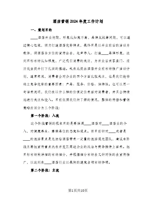 酒店营销2024年度工作计划（3篇）