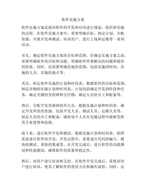软件实施方案