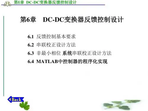 电力电子系统建模与控制DC-DC变换器反馈控制设计