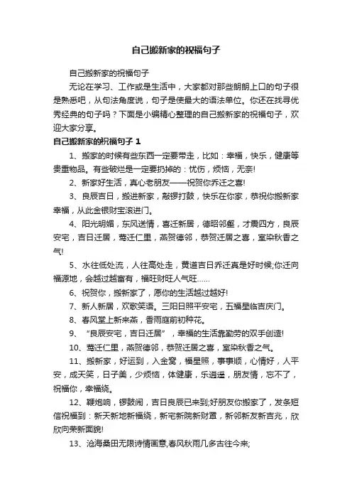 自己搬新家的祝福句子