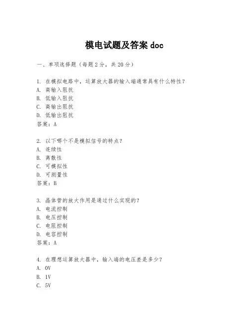 模电试题及答案doc