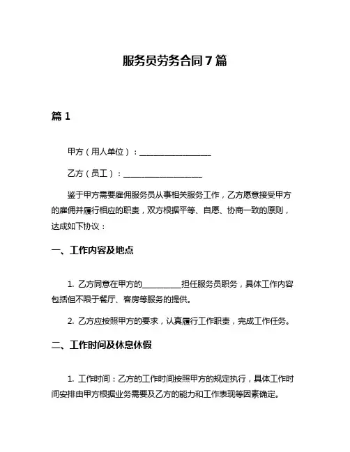 服务员劳务合同7篇