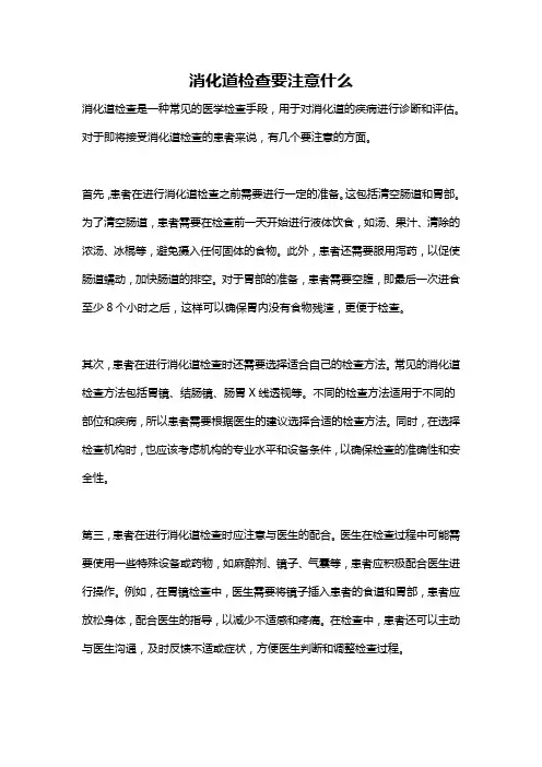 消化道检查要注意什么