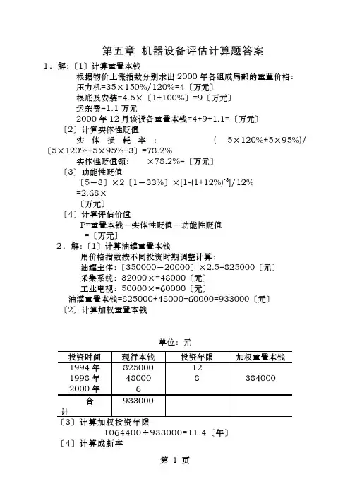 资产评估课后习题答案整理
