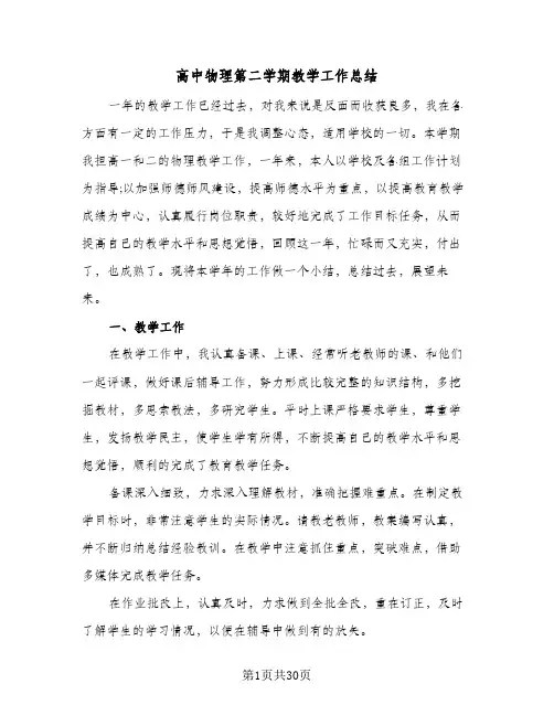 高中物理第二学期教学工作总结(9篇)