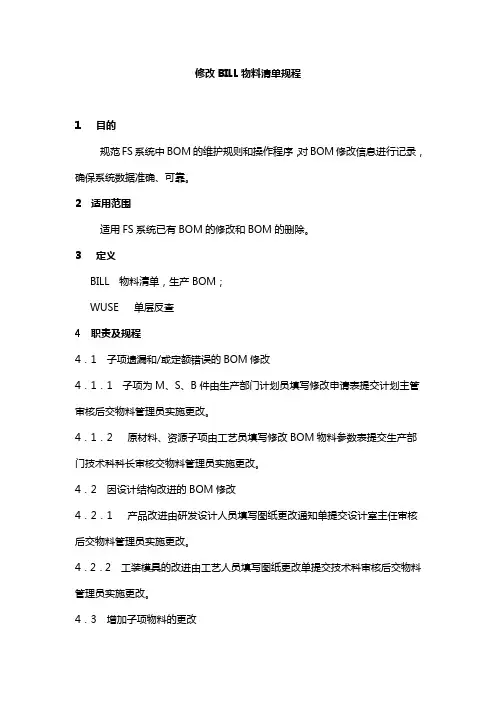 15-BILL修改物料清单规程-ERP操作规程