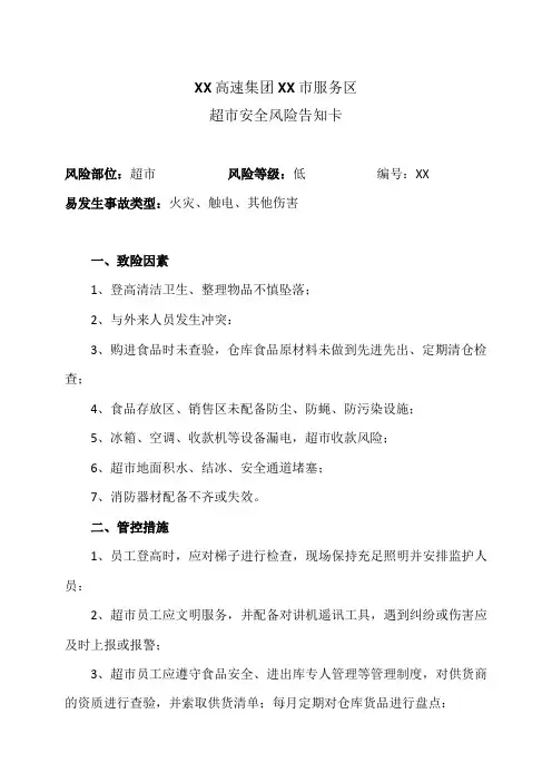XX高速集团XX市服务区超市安全风险告知卡(2024年)