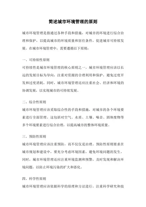 简述城市环境管理的原则