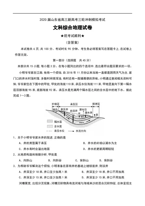 2020届山东省高三新高考三轮冲刺模拟考试文科综合地理试卷及解析