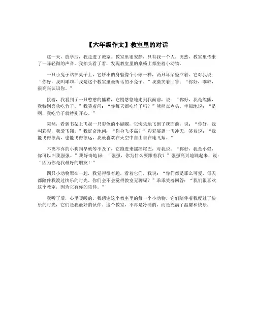 【六年级作文】教室里的对话