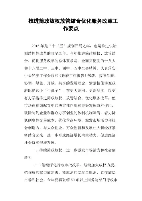 推进简政放权放管结合优化服务改革工作要点