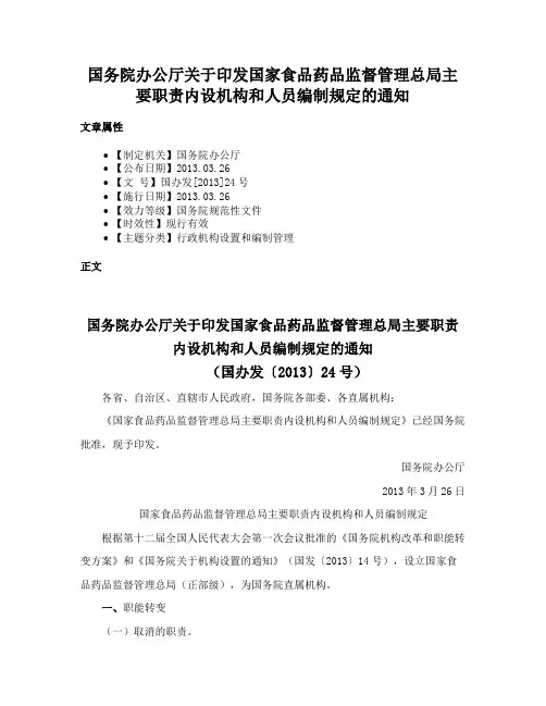 国务院办公厅关于印发国家食品药品监督管理总局主要职责内设机构和人员编制规定的通知