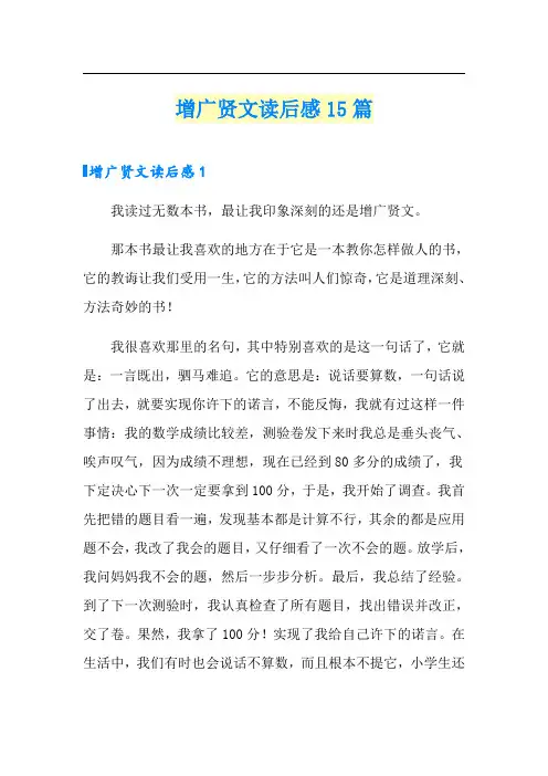 增广贤文读后感15篇
