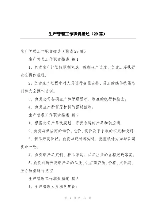 生产管理工作职责描述(29篇)
