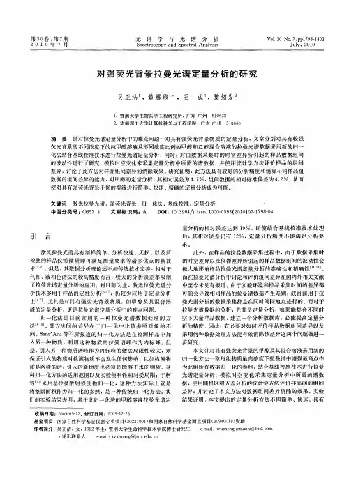 对强荧光背景拉曼光谱定量分析的研究