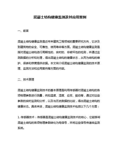 混凝土结构健康监测及其应用案例