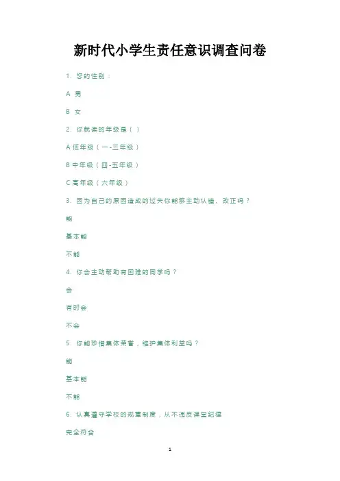 新时代小学生责任意识调查问卷