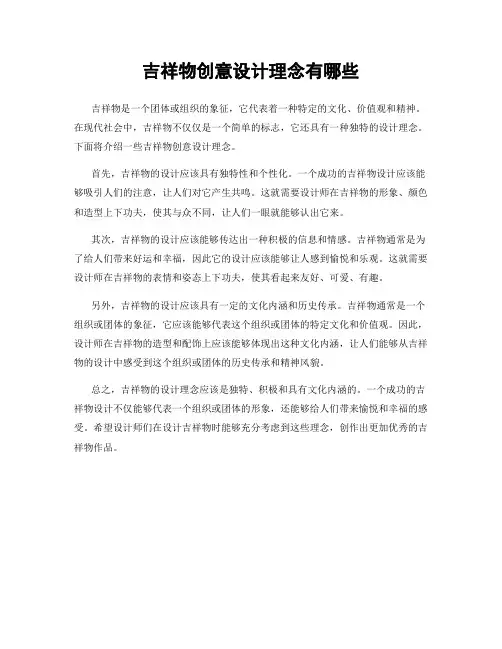 吉祥物创意设计理念有哪些