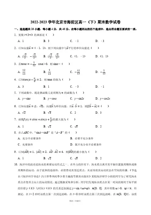 2022-2023学年北京市海淀区高一(下)期末数学试卷【答案版】
