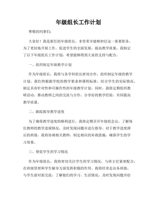 年级组长工作计划
