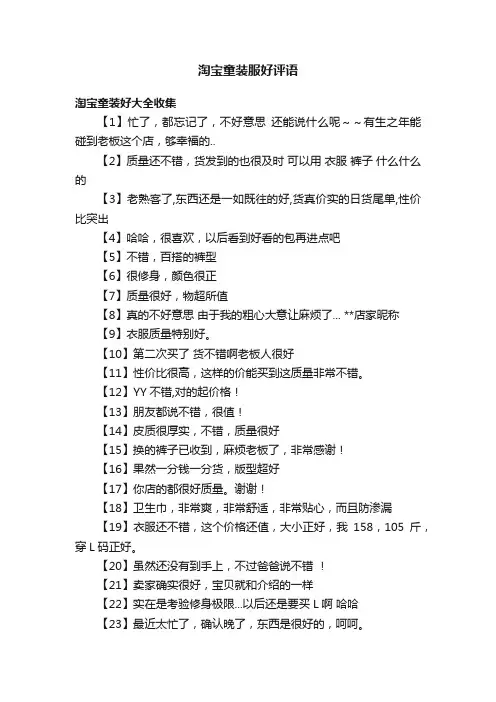 淘宝童装服好评语