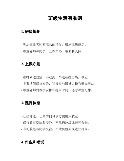 班级生活有准则