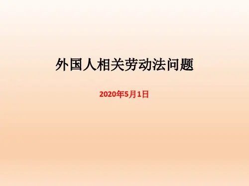 外国人相关劳动法问题(含上海规定)