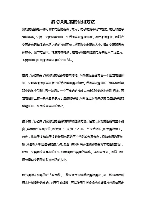 滑动变阻器的使用方法
