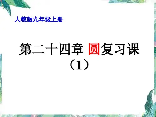 【公开课【人教版九年级数学上册 第24章 圆复习课【课件】(共14张PPT)