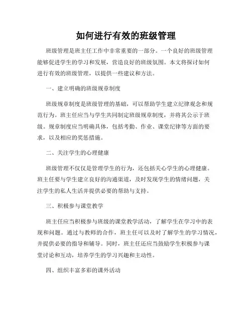 如何进行有效的班级管理