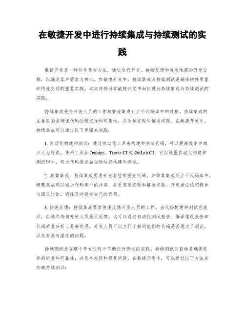 在敏捷开发中进行持续集成与持续测试的实践