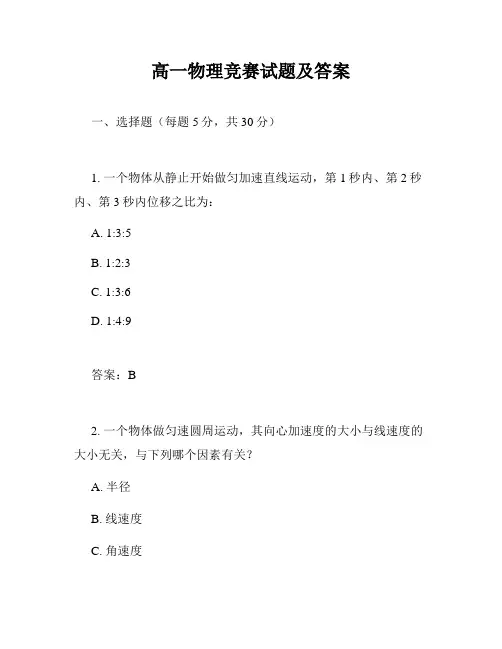 高一物理竞赛试题及答案